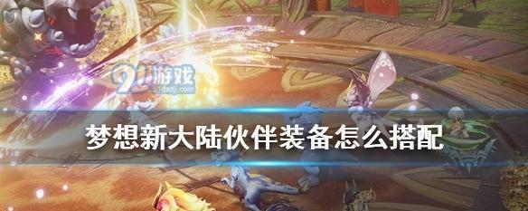 《炫酷武器系统，尽显梦想新大陆的强大魅力》