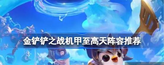 以金铲铲之战S1九剑最强阵容，让你轻松通关（掌握金铲铲之战S1九剑最强阵容）