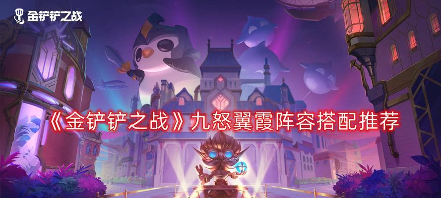 以金铲铲之战S1九剑最强阵容，让你轻松通关（掌握金铲铲之战S1九剑最强阵容）