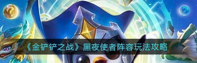 金铲铲之战幽魂法师第三关攻略（打败幽魂法师）