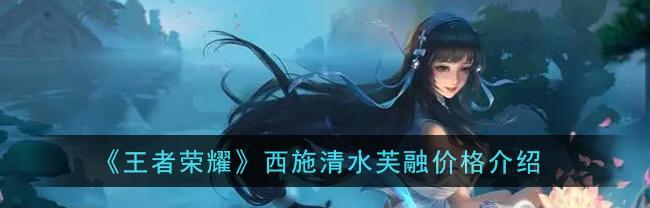 荣耀新英雄西施技能属性介绍（掌控美人计）