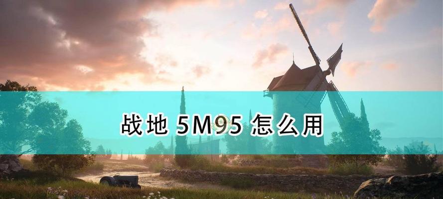 小米枪战狙击攻略，让你玩转游戏（以小米枪战狙击枪为武器）