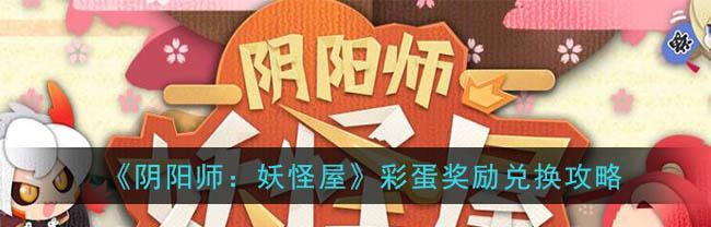《以阴阳师妖怪屋家具获取攻略》（以游戏为主）