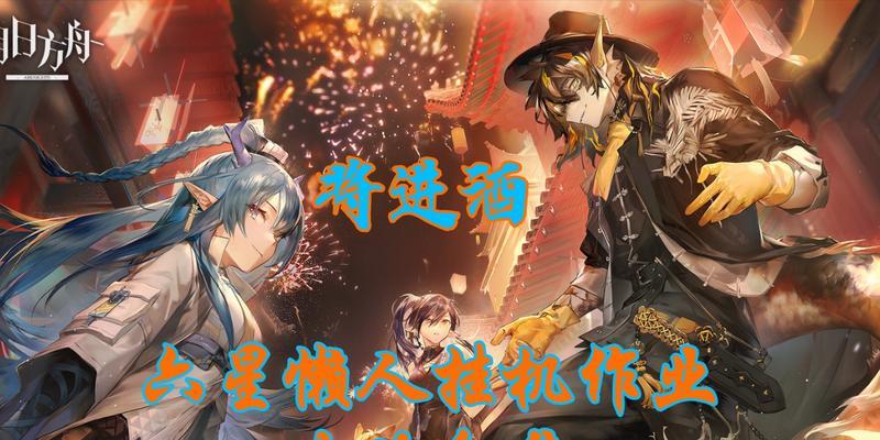 《酣畅淋漓，明日方舟将进酒全攻略》（活动玩法详解）