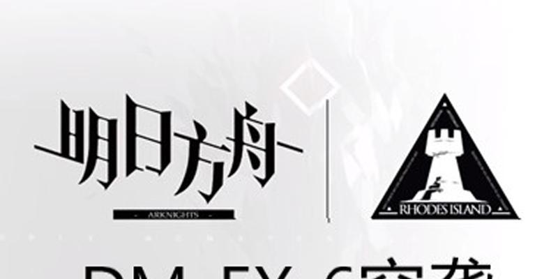 《以明日方舟生于黑夜DM7龟裂通关攻略》（打破难关）