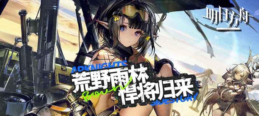 解锁夏日嘉年华2024，畅游明日方舟世界（最新一览全知道）