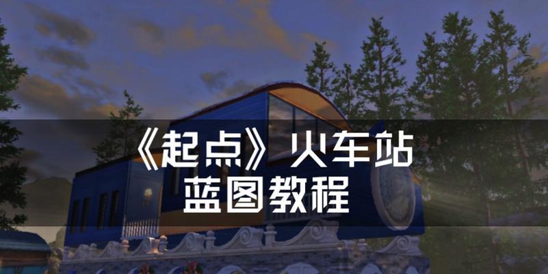 《明日之后秘密起点活动攻略》（打造最强小队）