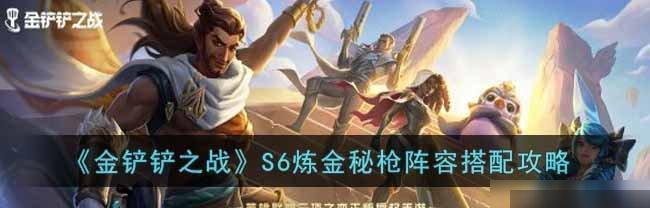 金铲铲之战幽影格斗蛙S75阵容攻略（打造最强幽影格斗蛙阵容）
