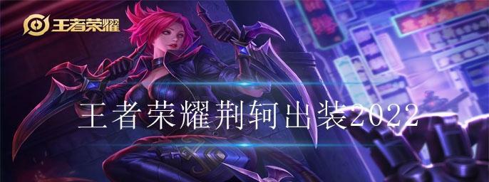 《王者荣耀》荆轲出装顺序大揭秘（游戏中如何选择最佳出装搭配）