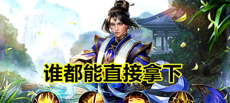 《王者荣耀》游戏张良出装攻略（玩转张良的装备搭配）