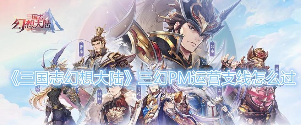 《三国志幻想大陆邢道荣潜能加点攻略》（全面解析邢道荣的加点方法）