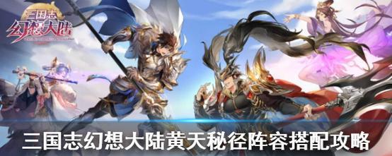 三国志幻想大陆群雄阵容分析（揭秘最厉害的阵容搭配）