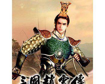 《三国赵云传之纵横天下》攻略大全（揭秘三国历史）