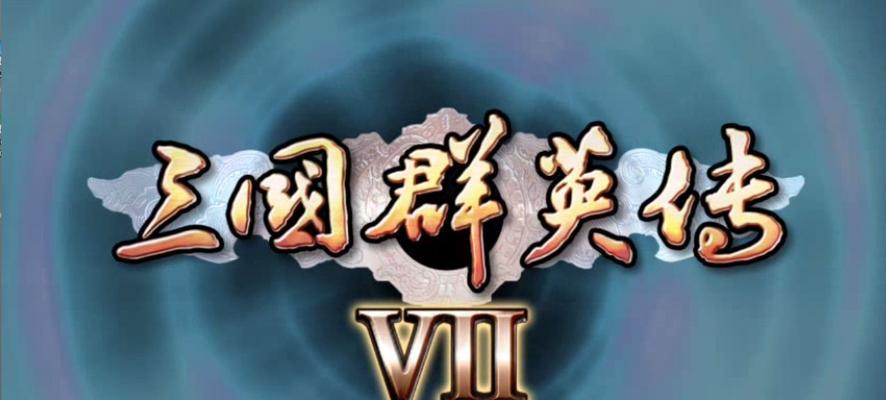 玩转三国群英传7
