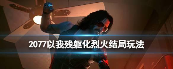 以赛博朋克2077罗格约会攻略（如何提升罗格好感度并成功约会）
