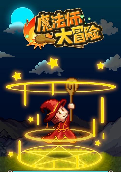 《魔法使大冒险》新人攻略，快速入门游戏（从零开始学习魔法世界）