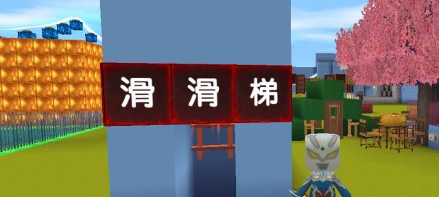 《迷你世界》游戏滑梯制作攻略（打造最酷的滑梯）