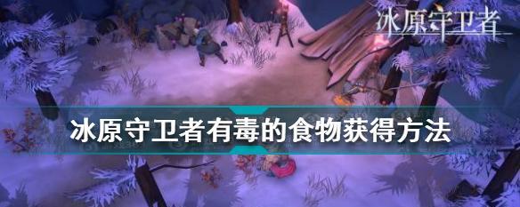 如何提升冰原守卫者的装备强度（全面提高装备强度）