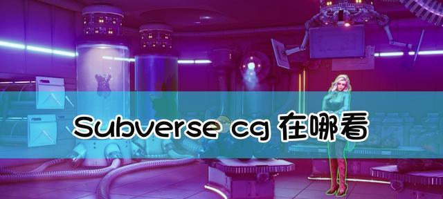 探寻Subverse角色Demi的故事（以游戏为主的科幻世界）