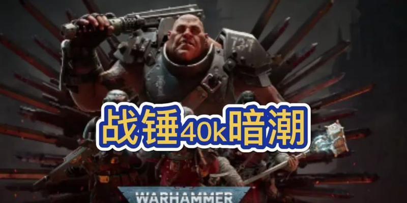 《战锤40K暗潮》游戏难度5实用经验（打通游戏难度5）