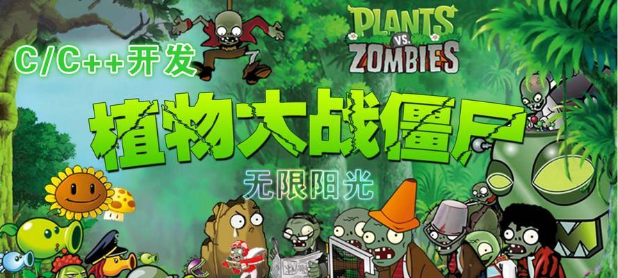 植物大战僵尸新手教程（打造最强植物军团）