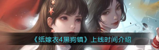 《以纸嫁衣4黑狗镇剧情》（深入游戏世界）