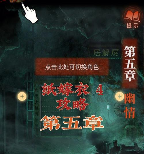 《以纸嫁衣第一章详细攻略》（解密游戏《以纸嫁衣》第一章的关卡及任务攻略）