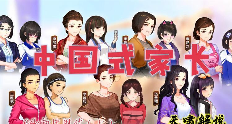 中国式家长女儿版（以游戏为主）