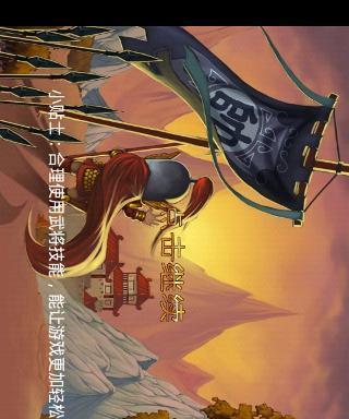 《三国塔防-蜀传》第七关文攻略（用兵如神）