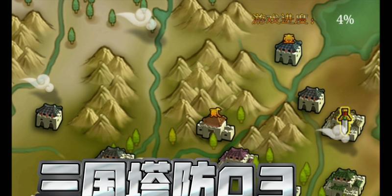 《三国塔防-蜀传》第六关文攻略大揭秘（让你在游戏中无敌的关键策略）