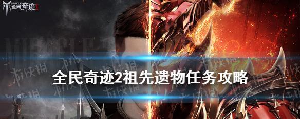 《全民奇迹》游戏技能更换攻略（掌握技能更换方法）