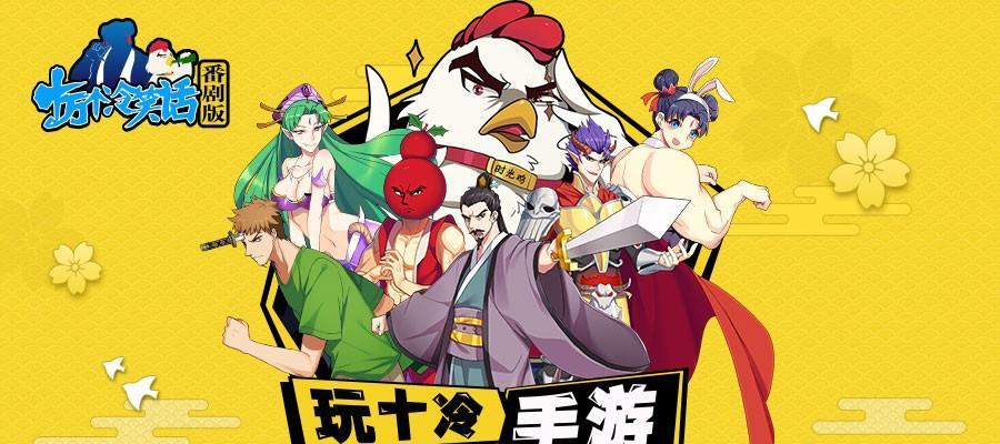 《十万个冷笑话》游戏帮会任务攻略（轻松完成帮会任务的秘诀与技巧）