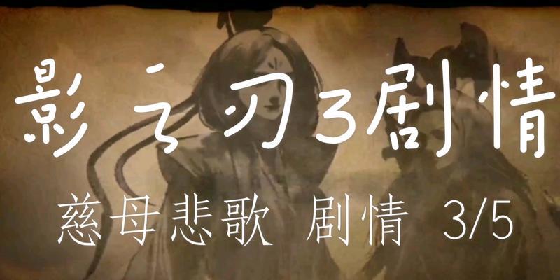 《影之刃3》游戏卷宗三慈母血泪剧情解读（揭秘游戏《影之刃3》中的重要剧情——三慈母的悲惨遭遇）