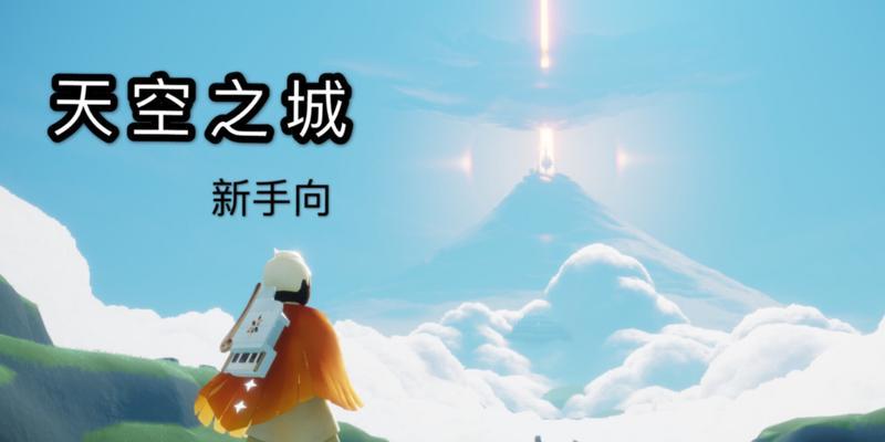 光遇天空之城乐谱（用音乐唤醒天空之城的奇迹）