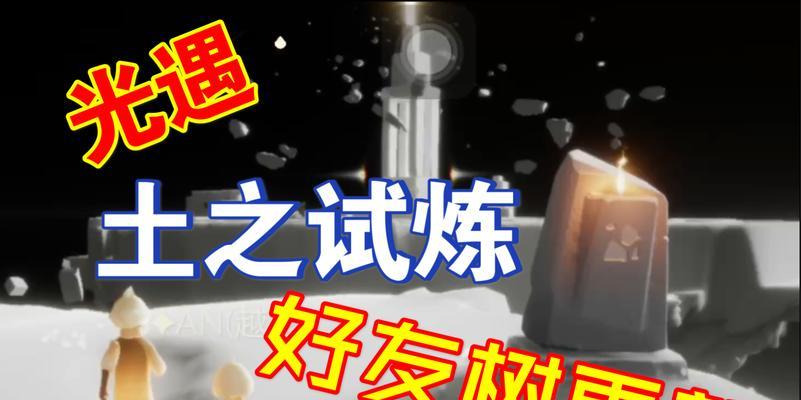 《光遇预言季第四关火之试炼通关攻略》（解锁火之试炼）