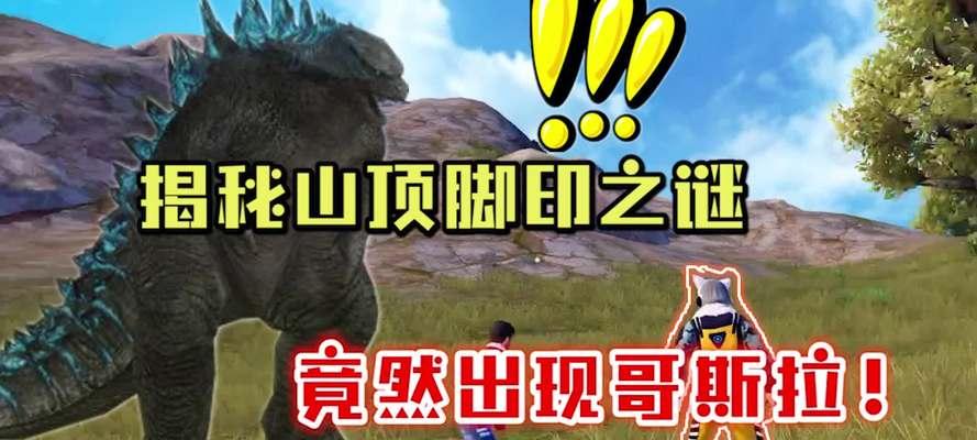 和平精英哥斯拉结晶的作用及相关玩法解析（探索哥斯拉结晶的奥秘）