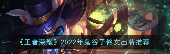《王者荣耀鬼谷子AP流玩法攻略》（鬼谷子打造无敌法师）