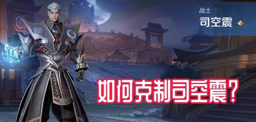 王者荣耀司空震操作技巧攻略（掌握司空震的技能连招）