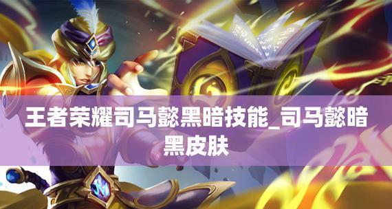 王者荣耀司马懿技能介绍及出装铭文连招解析（游戏攻略分享）