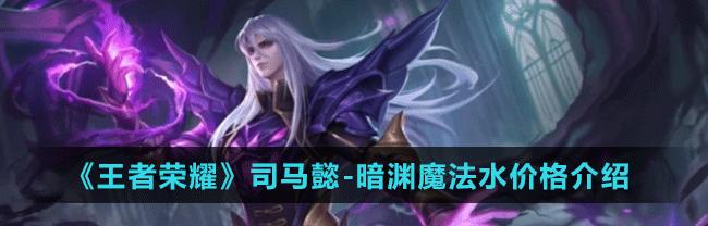 王者荣耀司马懿技能介绍及出装铭文连招解析（游戏攻略分享）