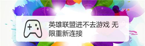 游戏中断（应对游戏中网络连接中断的实用技巧）