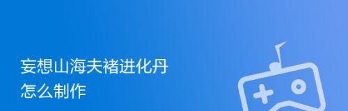 《妄想山海》中如何获得朏朏进化丹（朏朏进化丹获取方法大揭秘）