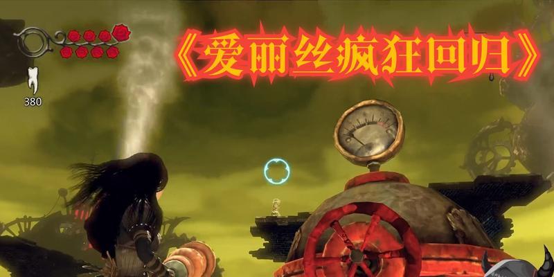 爱丽丝（解锁全部隐藏要素）