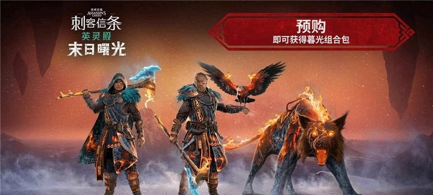 《刺客信条英灵殿》游戏索尔套装全属性介绍（全面解析刺客信条英灵殿中索尔套装的强大属性）