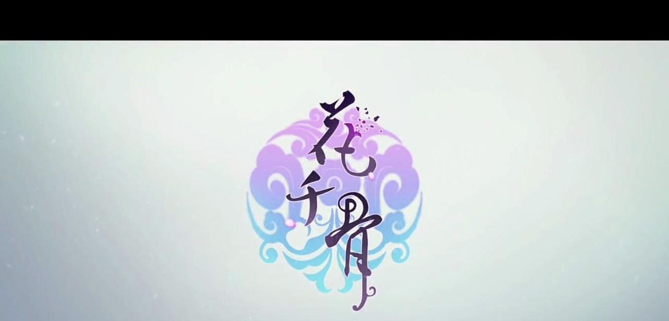 《花千骨》游戏吸血套装揭秘（探索游戏中的强力吸血套装）