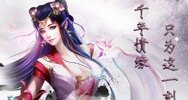 《花千骨》游戏新版本（探索新世界）