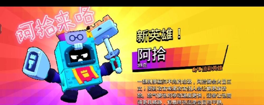 《荒野乱斗》新英雄阿拾攻略（解析阿拾的强度及技能）