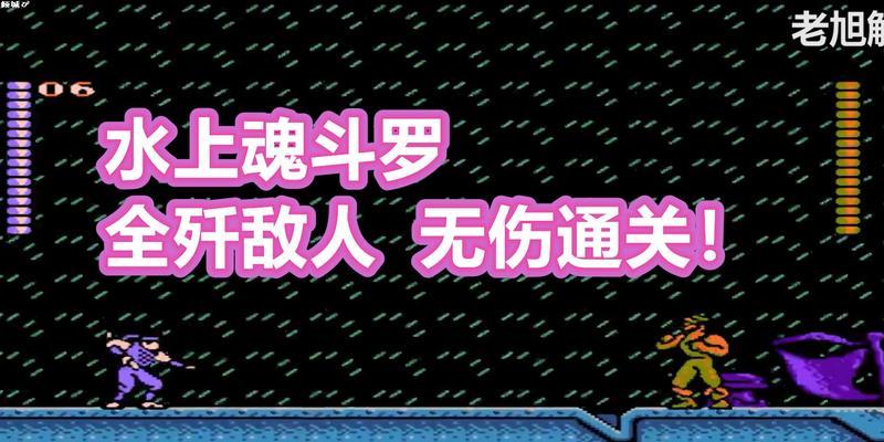 《魂斗罗》游戏通关攻略详解（从初级到高级）