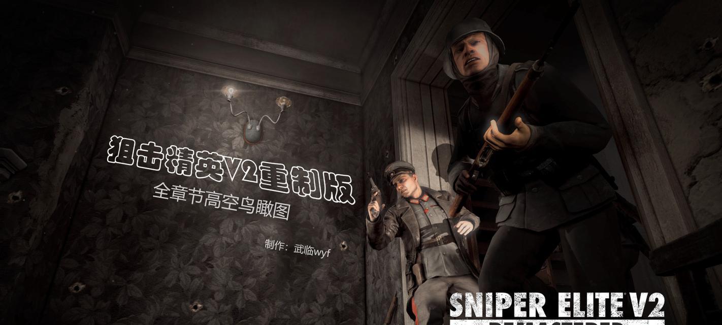 《狙击精英V2》第三章任务攻略（揭秘任务地点、敌人分布和关键提示）