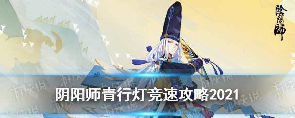 《阴阳师青灯百物语青行灯秘闻竞速攻略》（揭秘竞速须知）